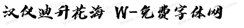 汉仪迪升花海 W字体转换